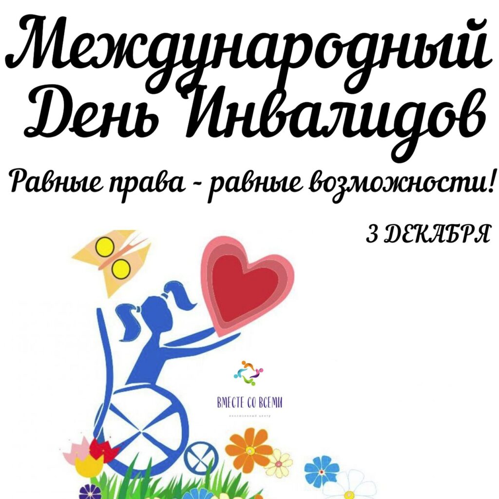 День инвалидов в России